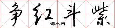 钱沛云争红斗紫行书怎么写
