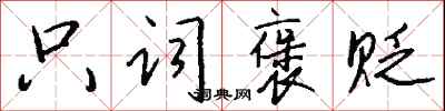 钱沛云只词褒贬行书怎么写