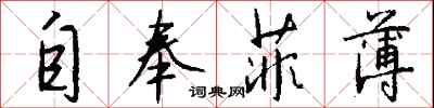 钱沛云自奉菲薄行书怎么写