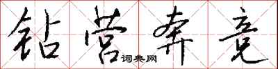 钱沛云钻营奔竞行书怎么写