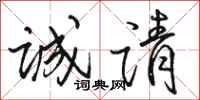 骆恒光诚请行书怎么写