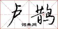 钱沛云卢鹊行书怎么写