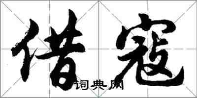 胡问遂借寇行书怎么写