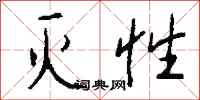 钱沛云灭性行书怎么写