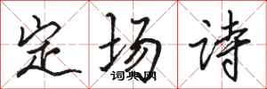 骆恒光定场诗行书怎么写