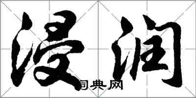 胡问遂浸润行书怎么写