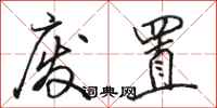 骆恒光废置行书怎么写
