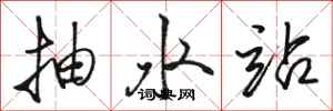 骆恒光抽水站行书怎么写