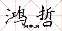 侯登峰鸿哲楷书怎么写