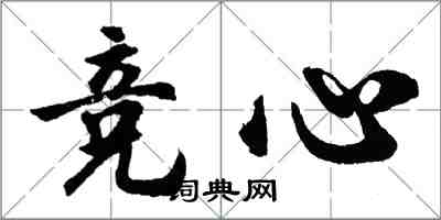 胡问遂竞心行书怎么写