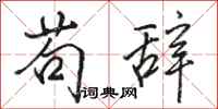 骆恒光苟辞行书怎么写
