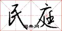 钱沛云民庭行书怎么写