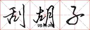 骆恒光刮胡子行书怎么写