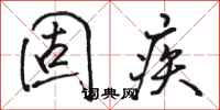 骆恒光固疾行书怎么写