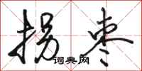 骆恒光拐枣行书怎么写