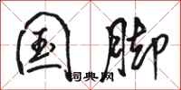 骆恒光国脚行书怎么写