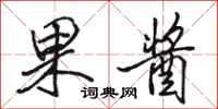 骆恒光果酱行书怎么写
