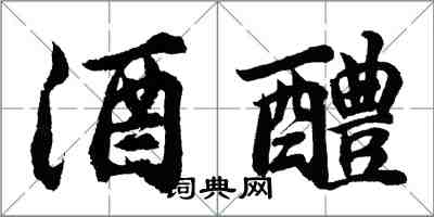 胡问遂酒醴行书怎么写