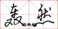 骆恒光轰然行书怎么写
