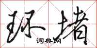 骆恒光环堵行书怎么写