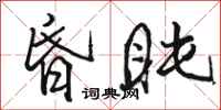 骆恒光昏盹行书怎么写