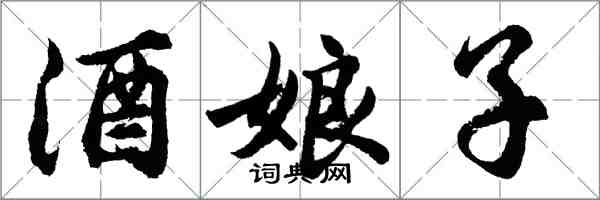 胡问遂酒娘子行书怎么写