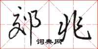 骆恒光郊兆行书怎么写