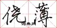 骆恒光侥薄行书怎么写