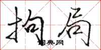 骆恒光拘局行书怎么写