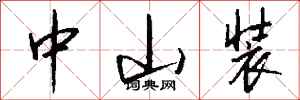 钱沛云中山装行书怎么写