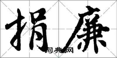 胡问遂捐廉行书怎么写