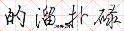 骆恒光的溜扑碌行书怎么写
