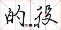 骆恒光的役行书怎么写