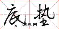 骆恒光底垫行书怎么写