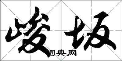 胡问遂峻坂行书怎么写