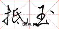骆恒光抵玉行书怎么写