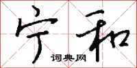 钱沛云宁和行书怎么写