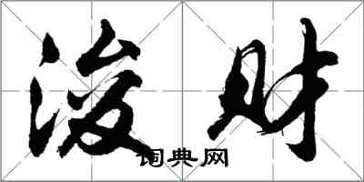 胡问遂浚财行书怎么写