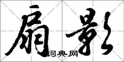胡问遂扇影行书怎么写