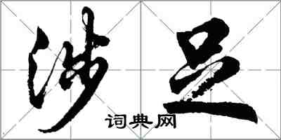 胡问遂涉足行书怎么写
