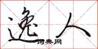 骆恒光逸人行书怎么写