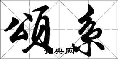 胡问遂颂系行书怎么写
