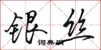 骆恒光银丝行书怎么写