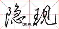骆恒光隐现行书怎么写