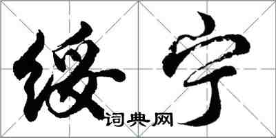 胡问遂绥宁行书怎么写
