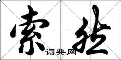 胡问遂索然行书怎么写