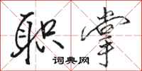 骆恒光职掌行书怎么写