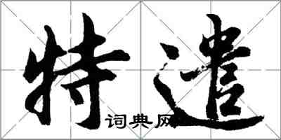 胡问遂特遣行书怎么写