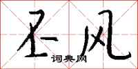 钱沛云丕风行书怎么写