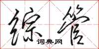 骆恒光综管行书怎么写